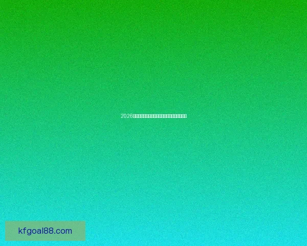 2026世界杯精彩对决全解析各强队争夺荣耀瞬间盘点