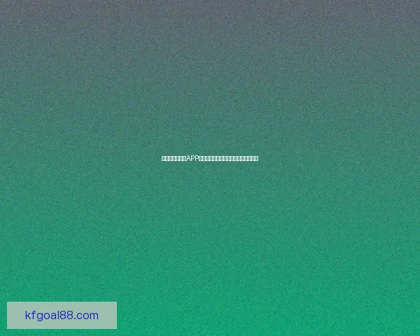 世界杯精彩竞猜APP投注攻略助你赢取丰厚奖金技巧全解析
