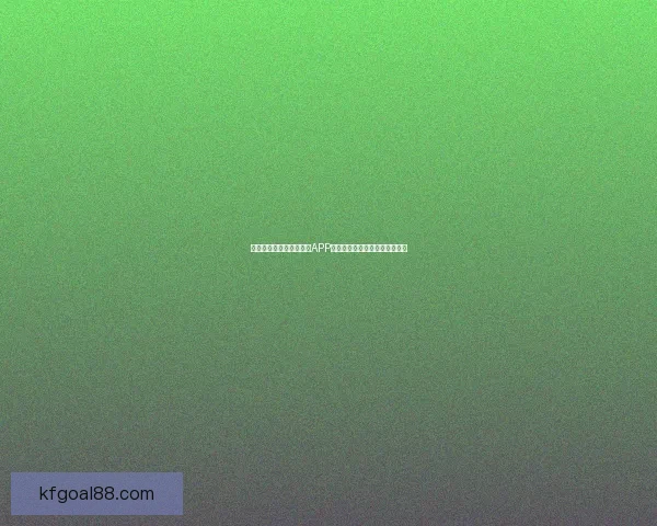 最值得下载的世界杯竞猜APP推荐助你轻松预测精彩赛事结果