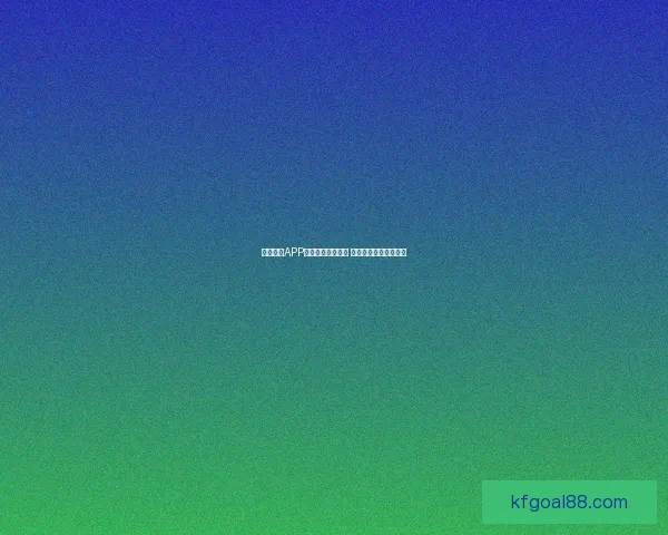 凯发体育APP下载平台正式上线 提供全新体育娱乐体验