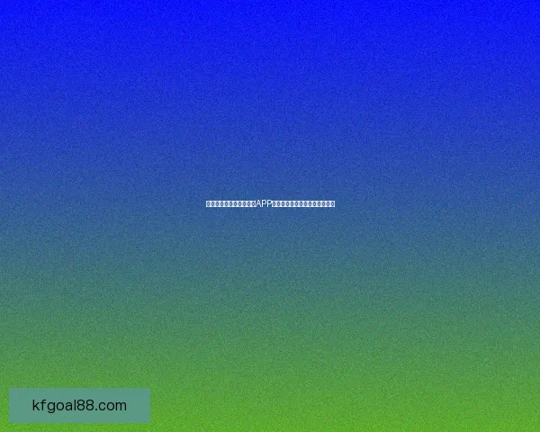 最值得下载的世界杯竞猜APP推荐助你轻松预测精彩赛事结果