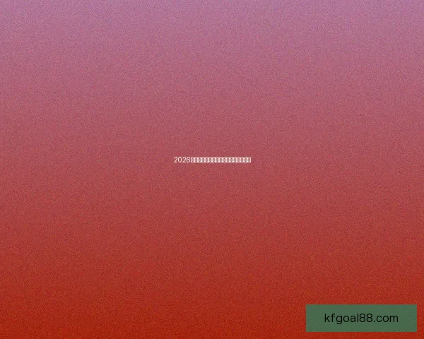 2026年世界杯冠军热门球队预测及赛前分析