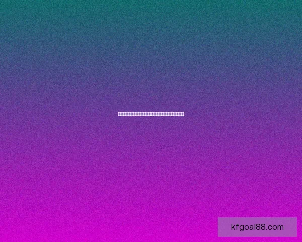 世界杯竞猜赔率大幅波动背后原因及对赛果预测的深度分析