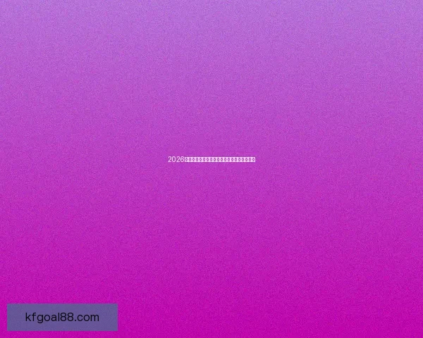 2026世界杯全面赛程解析与球队夺冠形势深度预测