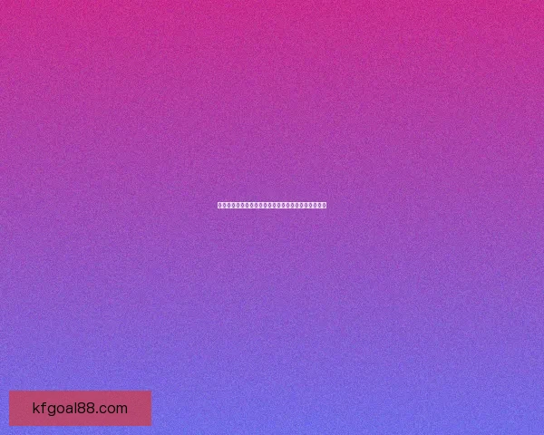 世界杯竞猜游戏规则全解析让你轻松玩转赛事投注技巧