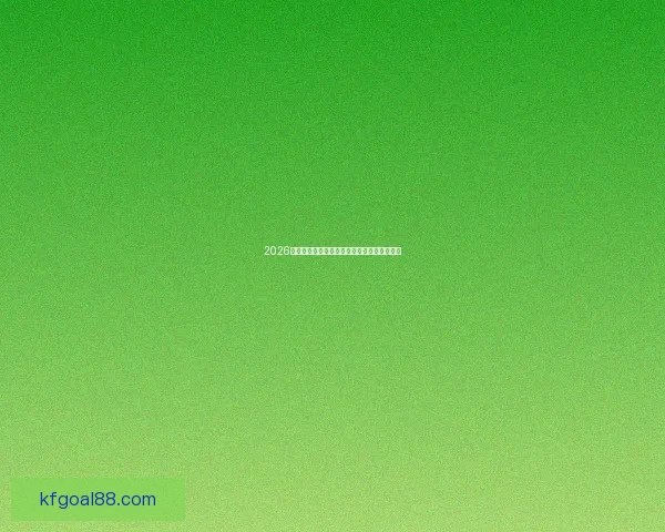 2026世界杯全面数据统计与赛事表现分析全景报告