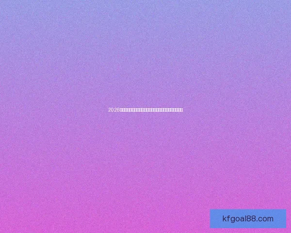 2026年美国世界杯球场巡礼与城市足球文化和赛事体验全景指南