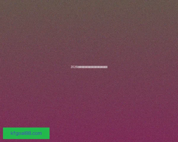 2026年美加墨世界杯赛程与各队备战分析全面解读