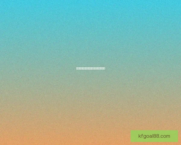 世界杯精彩对决比分预测与赛果分析全攻略