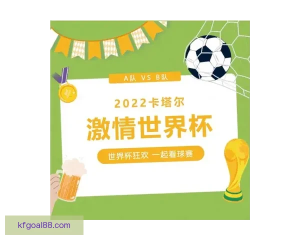 世界杯激情对决竞猜胜负赢取精彩好礼全民参与热血狂欢盛宴开启